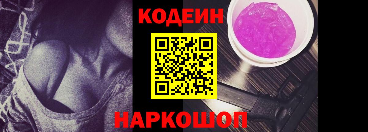 Кодеин напиток Lean (лин)  Вход с VPN  Ейск 