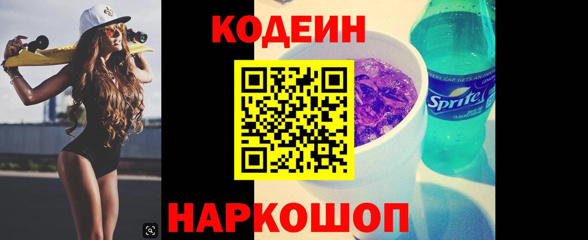 Кодеин напиток Lean (лин) Ейск
