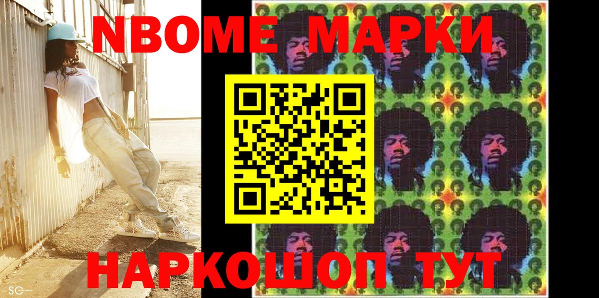 Марки N-bome 1500мкг Ейск